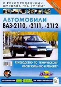 ВАЗ 2110 Мультимедийное руководство по ремонту и эксплуатации